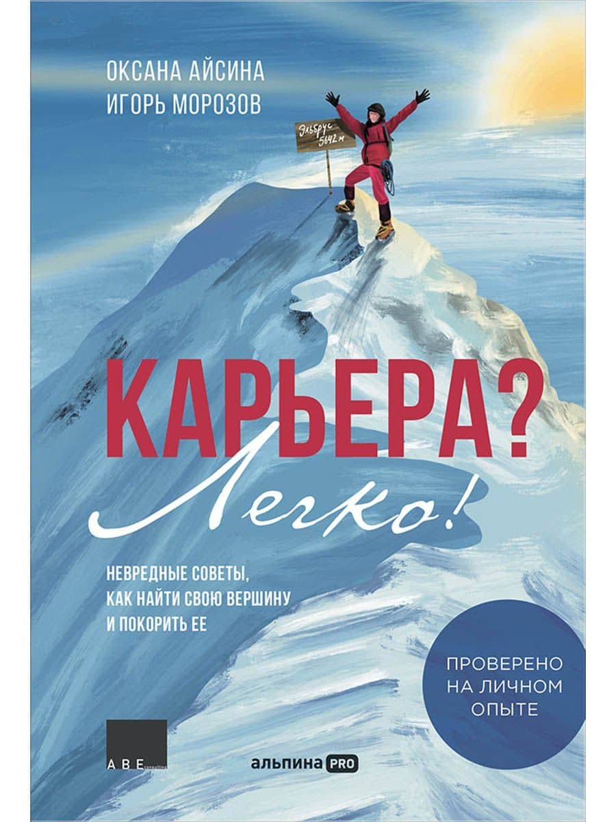 Карьера? Легко! Невредные советы, как найти свою вершину и покорить ее