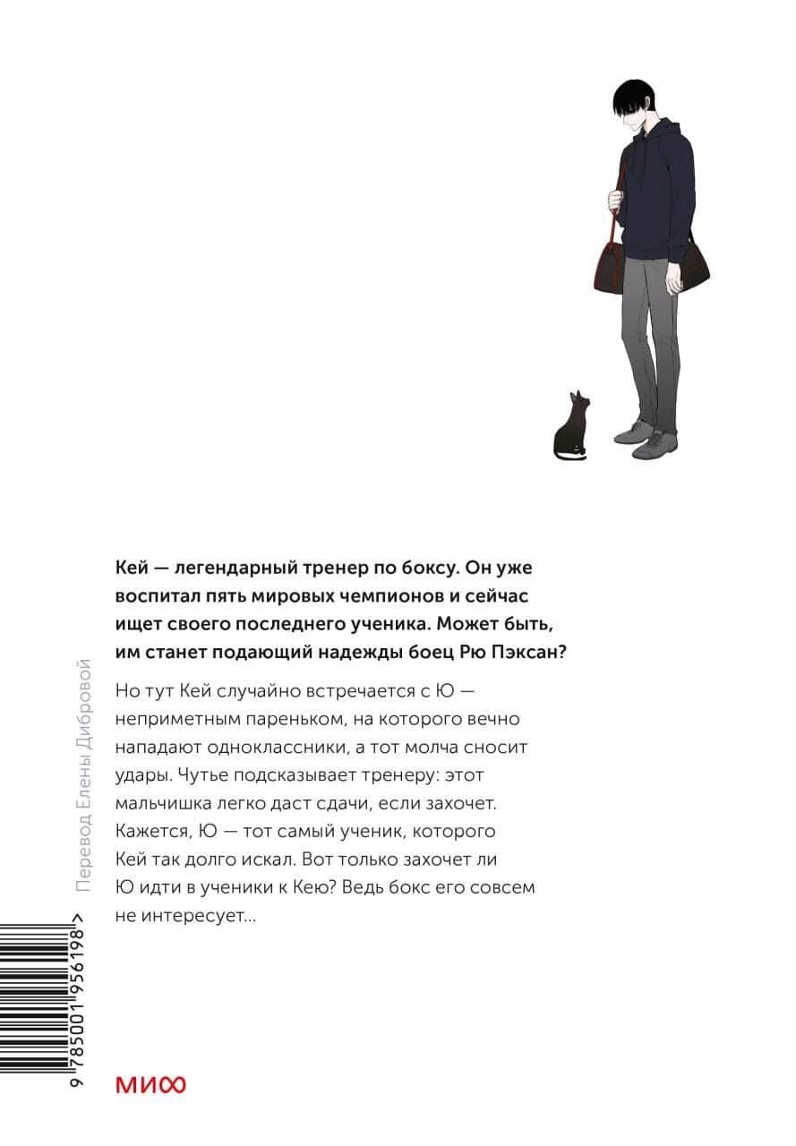 Боксёр. Том 1 (The Boxer). Манхва — JH (2)