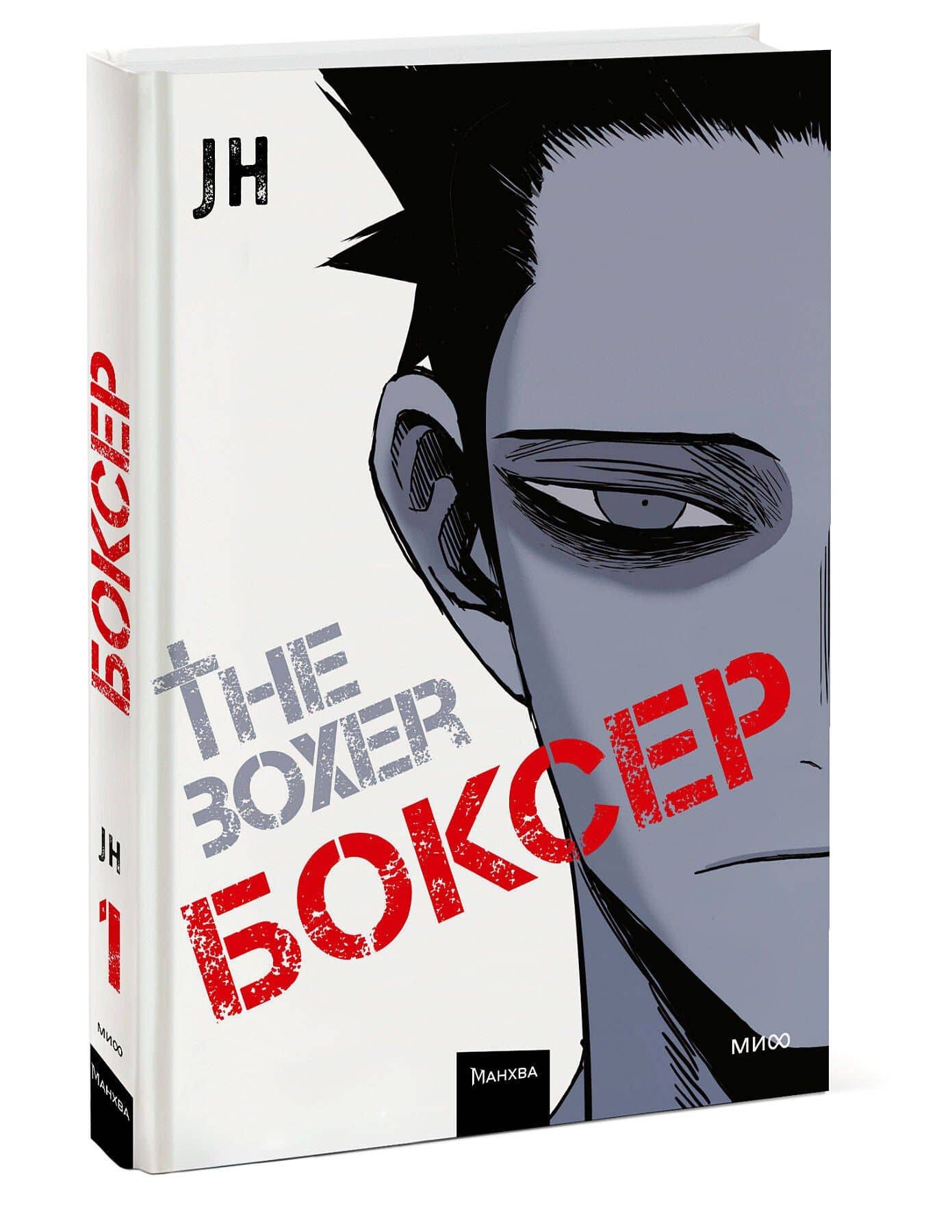 Боксёр. Том 1 (The Boxer). Манхва — JH (3)
