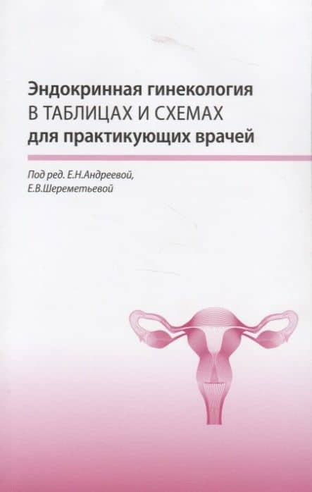 Эндокринная гинекология в таблицах и схемах для практикующих врачей