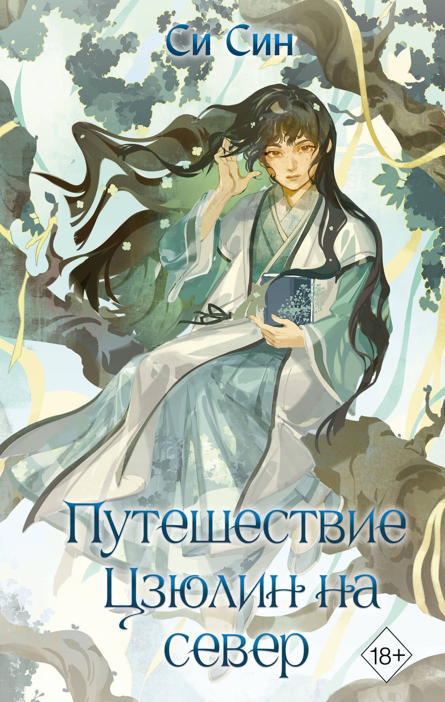 Путешествие Цзюлин на север (#6) — Си Син