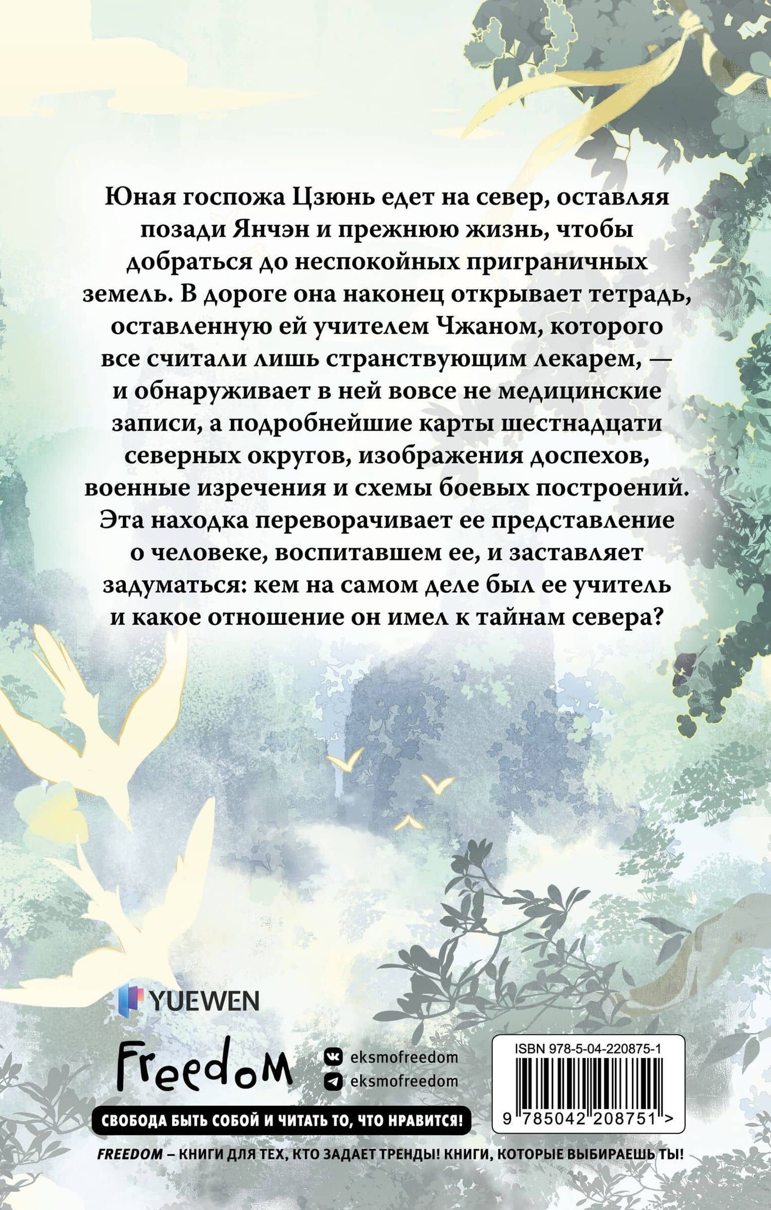 Путешествие Цзюлин на север (#6) — Си Син (2)