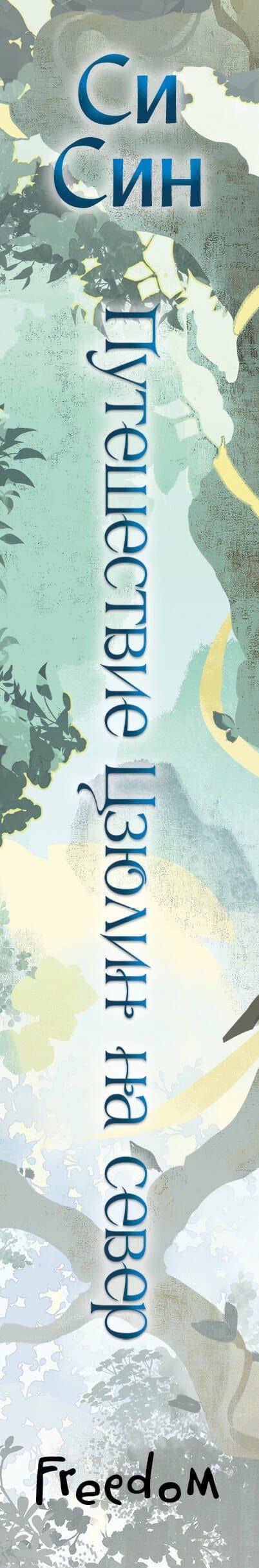 Путешествие Цзюлин на север (#6) — Си Син (3)