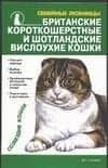 Британские короткошерстные и шотландские вислоухие кошки