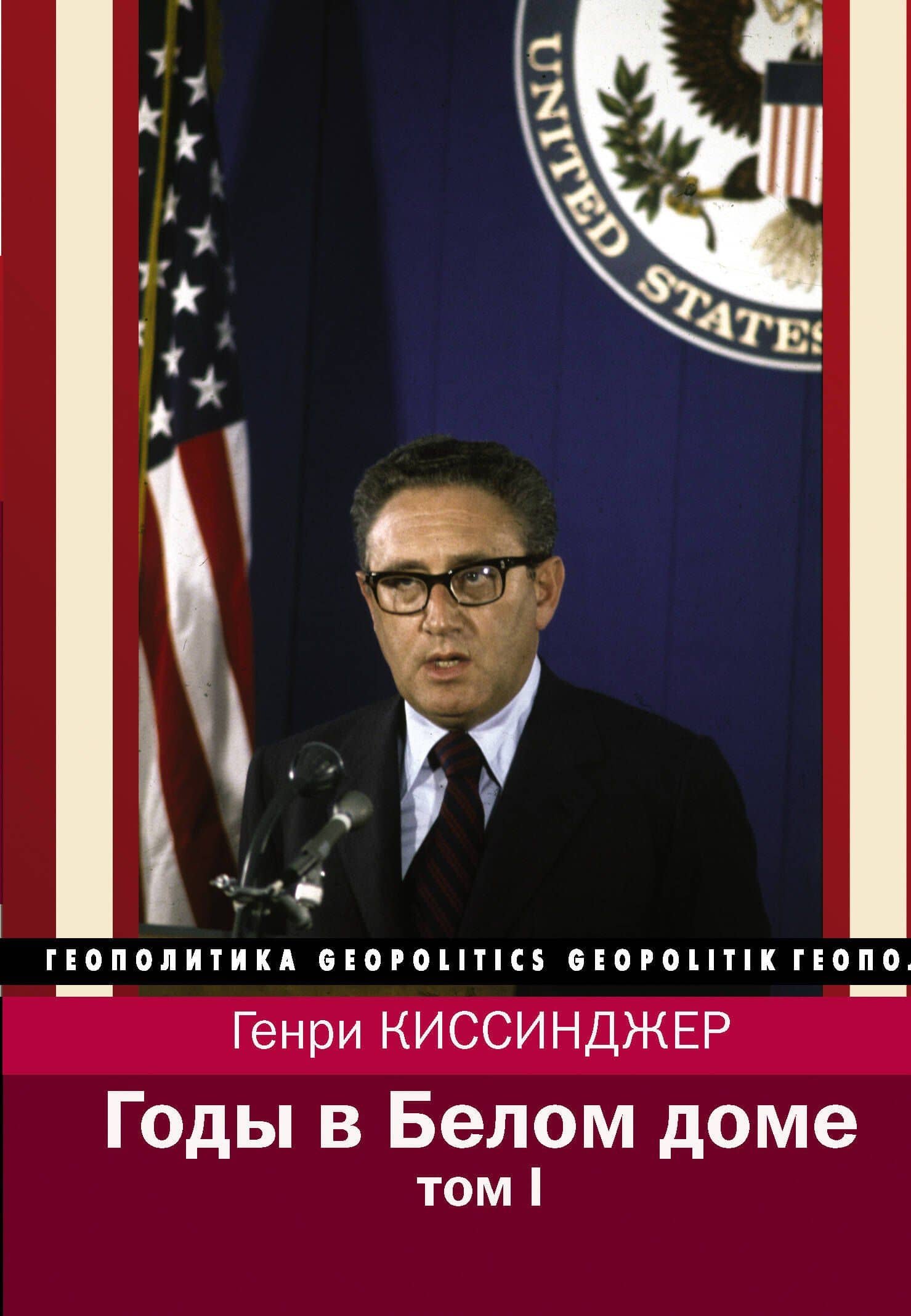 Годы в Белом доме. Том 1 — Генри Альфред Киссинджер