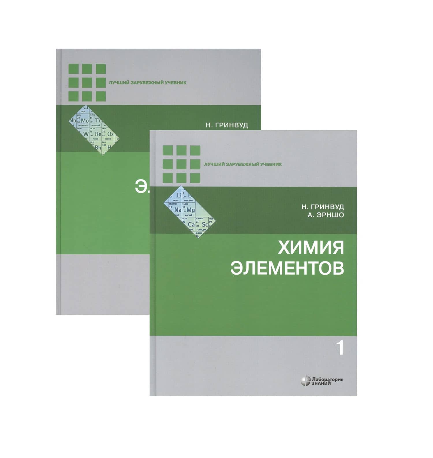 Химия элементов (комплект из 2 книг) — Норман Гринвуд