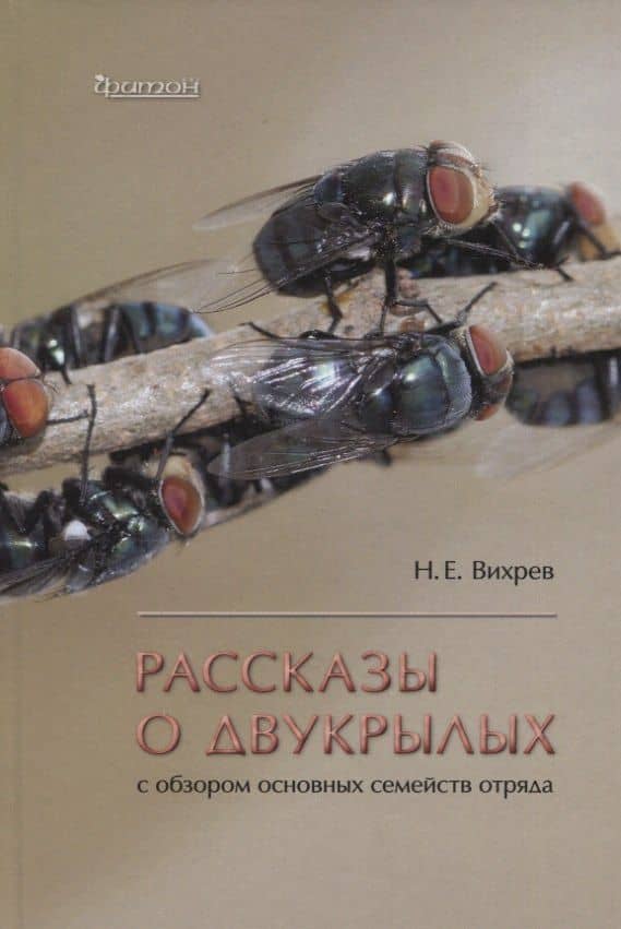 Рассказы о двухкрылых с обзором основных семейств отряда — Никита Евгеньевич Вихрев