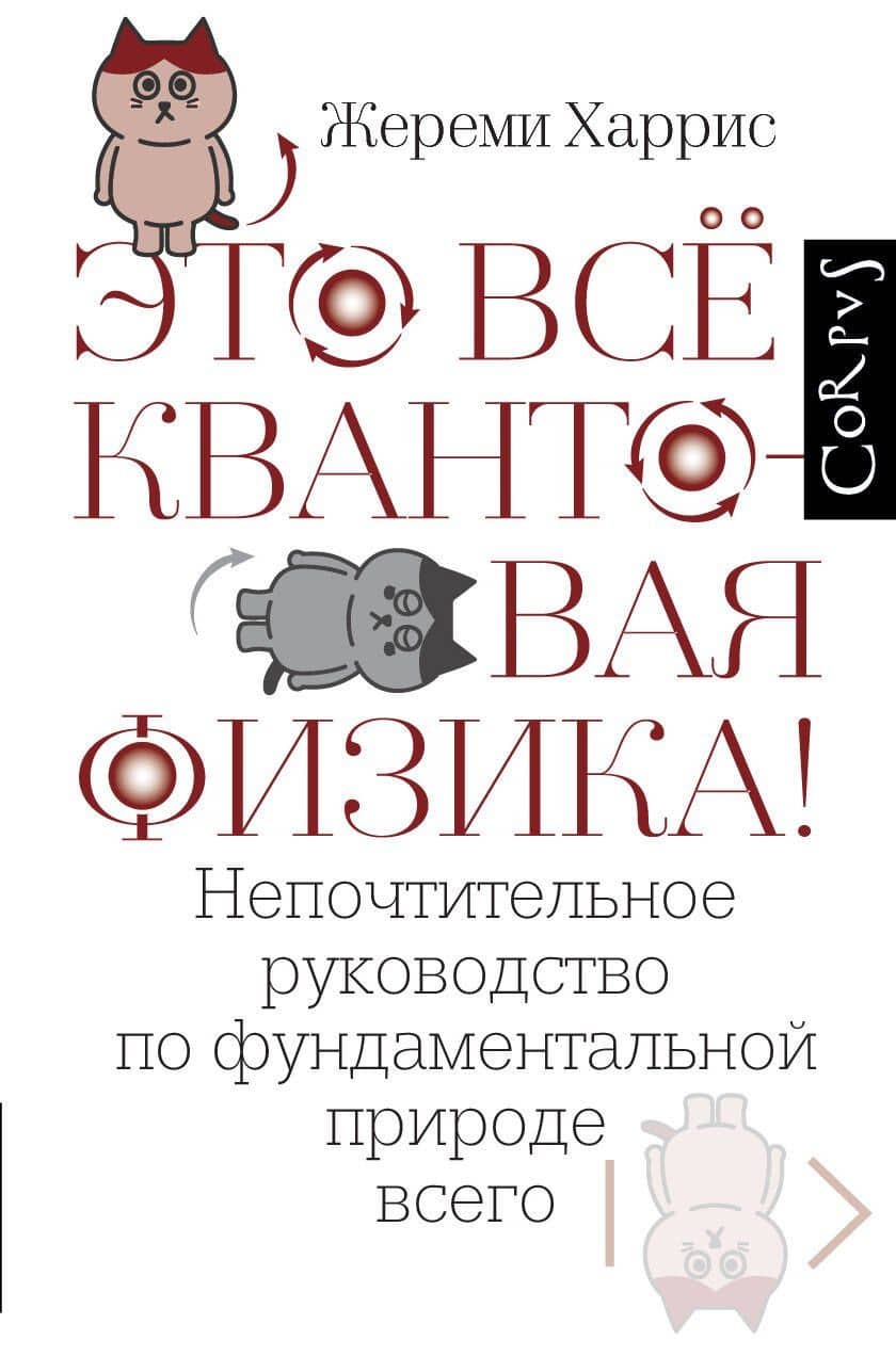 Это всё квантовая физика! — Джереми Харрис