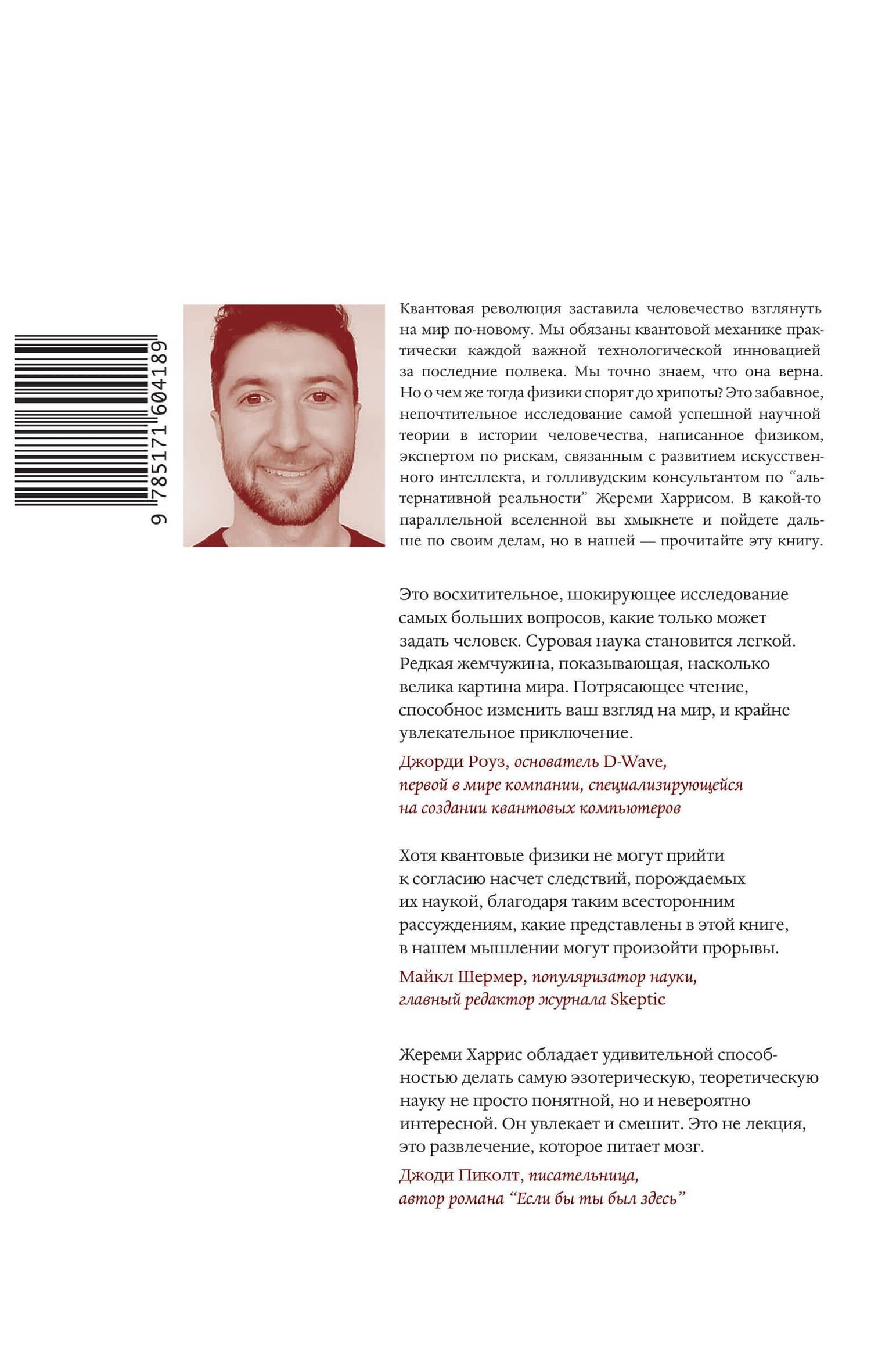 Это всё квантовая физика! — Джереми Харрис (2)