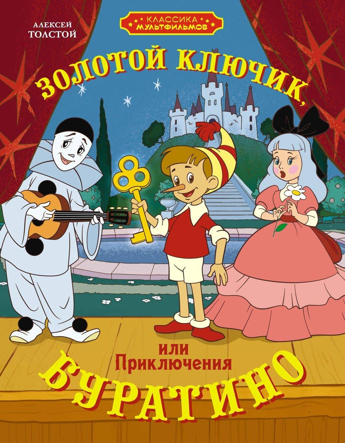 Золотой ключик, или Приключения Буратино