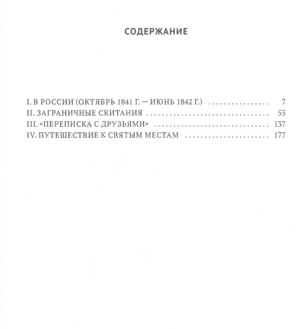 Гоголь в жизни. Систематический свод подлинных свидетельств современников. Заграничные скитания. Переписка с друзьями — Викентий Викентиевич Вересаев (2)