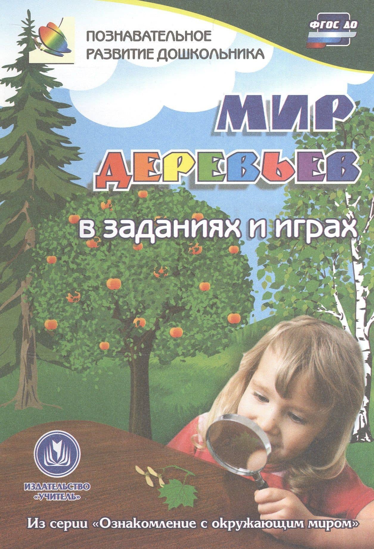 ФГОС ДО Мир деревьев в заданиях и играх из серии Ознакомление с окружающим миром. Для детей 5-7 ле — Татьяна Николаевна Славина