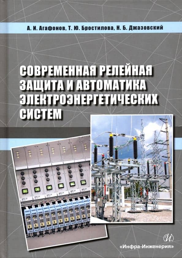 Современная релейная защита и автоматика электроэнергетических систем — Татьяна Юрьевна Бростилова