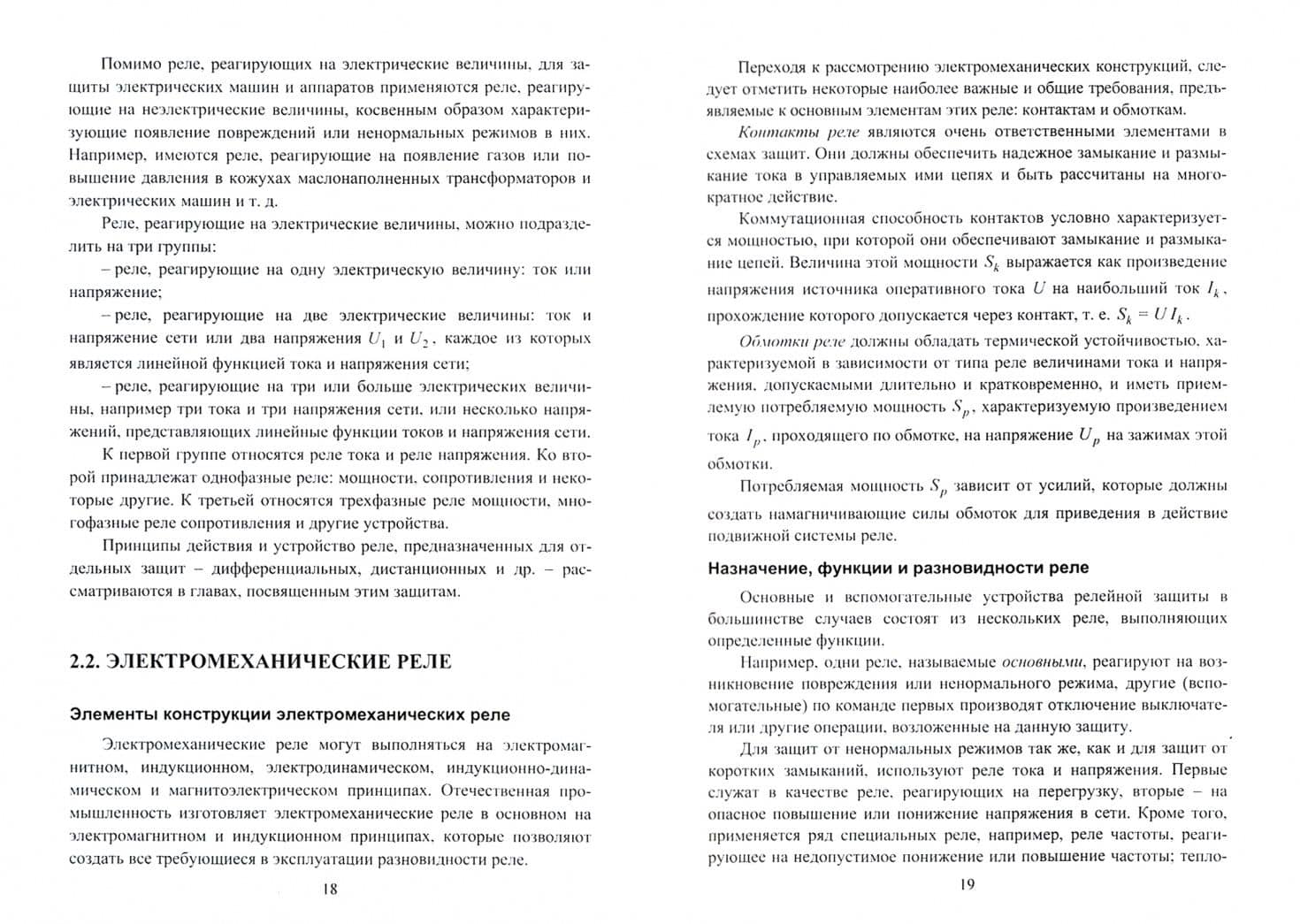 Современная релейная защита и автоматика электроэнергетических систем — Татьяна Юрьевна Бростилова (2)