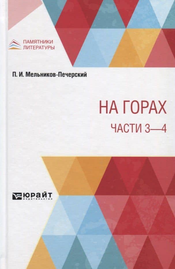 На горах. Части 3 - 4