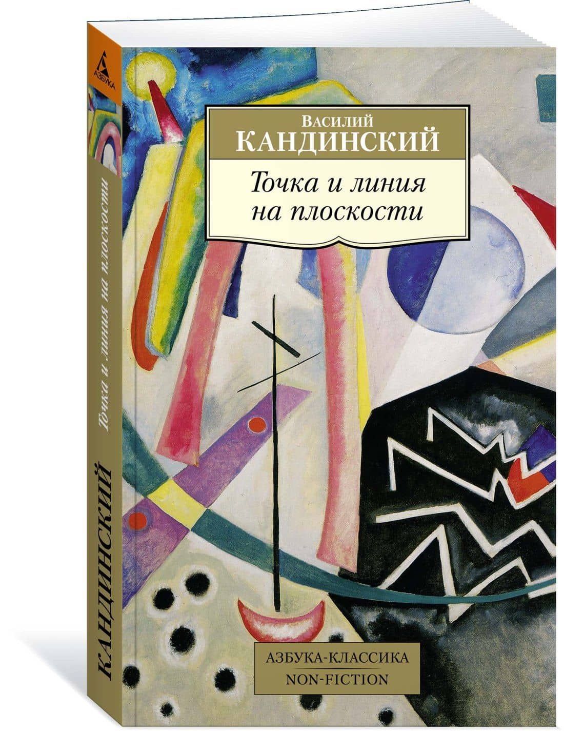 Точка и линия на плоскости — Василий Кандинский (3)