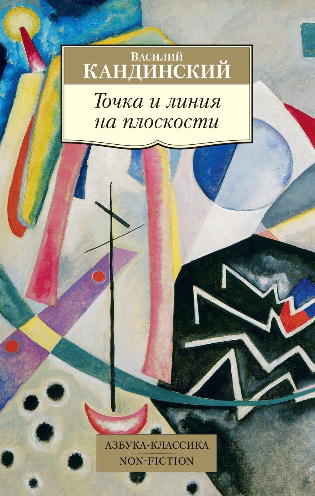 Точка и линия на плоскости — Василий Кандинский