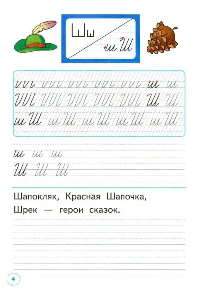 Русский язык. 1 класс. Прописи к азбуке В.Г. Горецкого и др. "Русский язык. Азбука. 1 класс". В 4-х частях. Часть 4 — Маргарита Анатольевна Козлова (2)