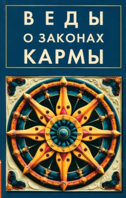 Веды о законах кармы — Сергей Александрович Матвеев