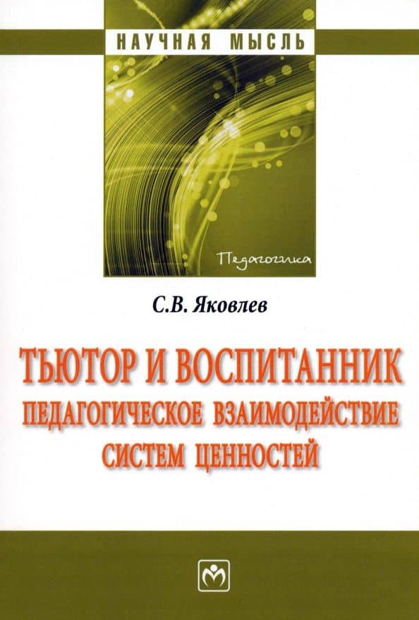 Тьютор и воспитанник. Педагогическое взаимодействие систем ценностей. Монография — Сергей Викторович Яковлев
