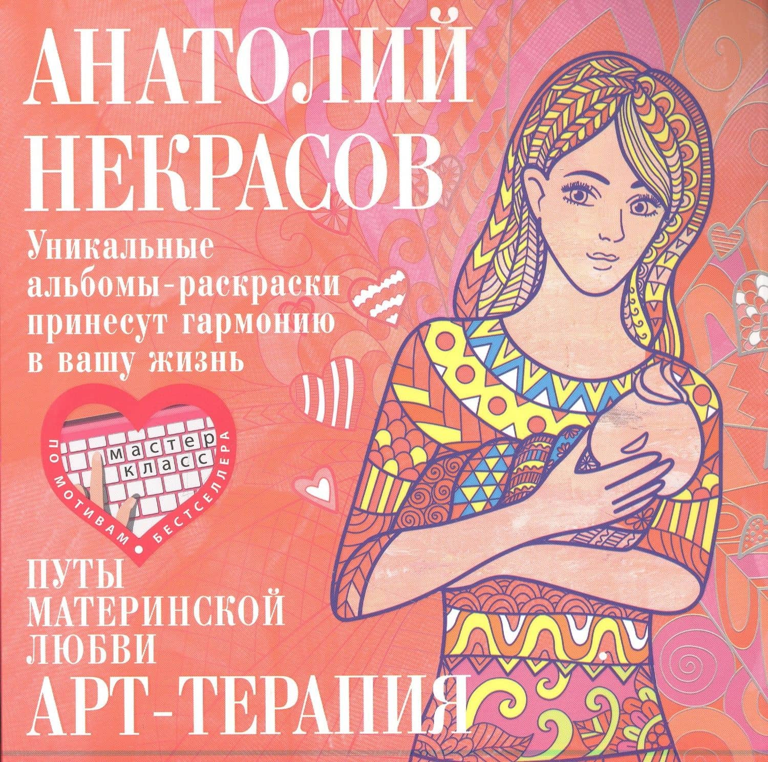 Путы материнской любви — Анатолий Александрович Некрасов