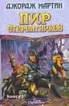 Пир стервятников (в 2-х книгах) Кн.1 (Век Дракона). Мартин Дж. (Аст)