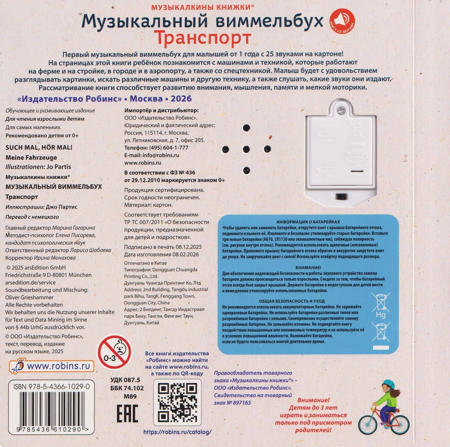 Техника. Музыкальный виммельбух. 25 звуков (2)