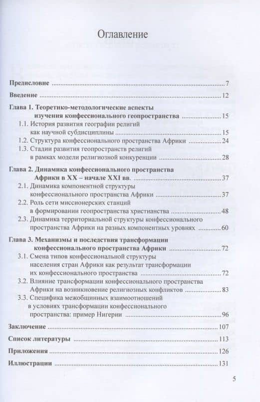География религий: трансформация конфессионального пространства Африки (2)