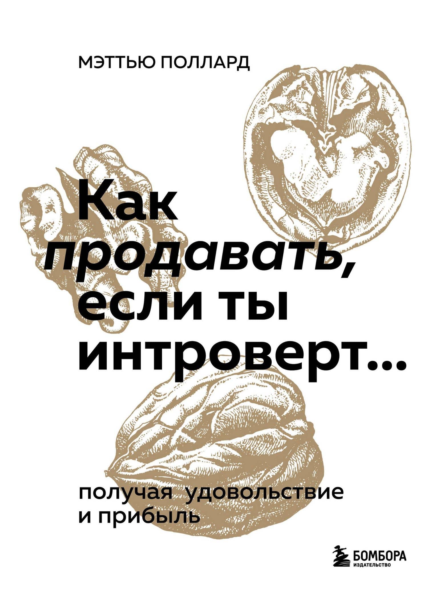Как продавать, если ты интроверт… получая удовольствие и прибыль — Мэттью Поллард