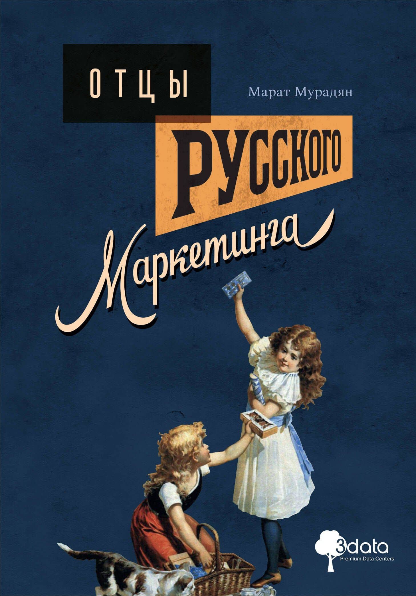 Отцы русского маркетинга — Марат Мурадян