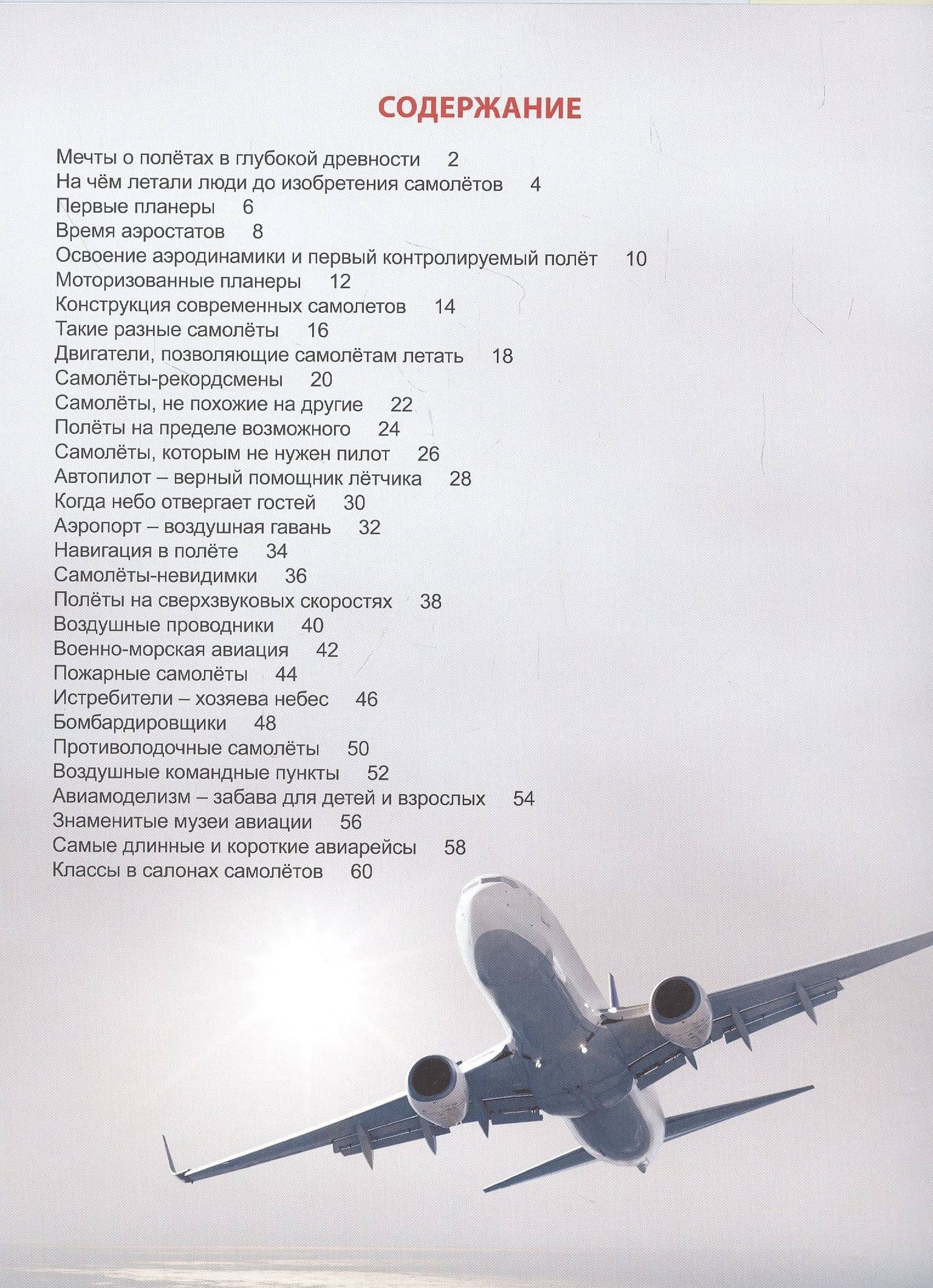 ЭНЦИКЛОПЕДИЯ ДЛЯ ДЕТЕЙ новые. САМОЛЁТЫ — Александр Визаулин (2)