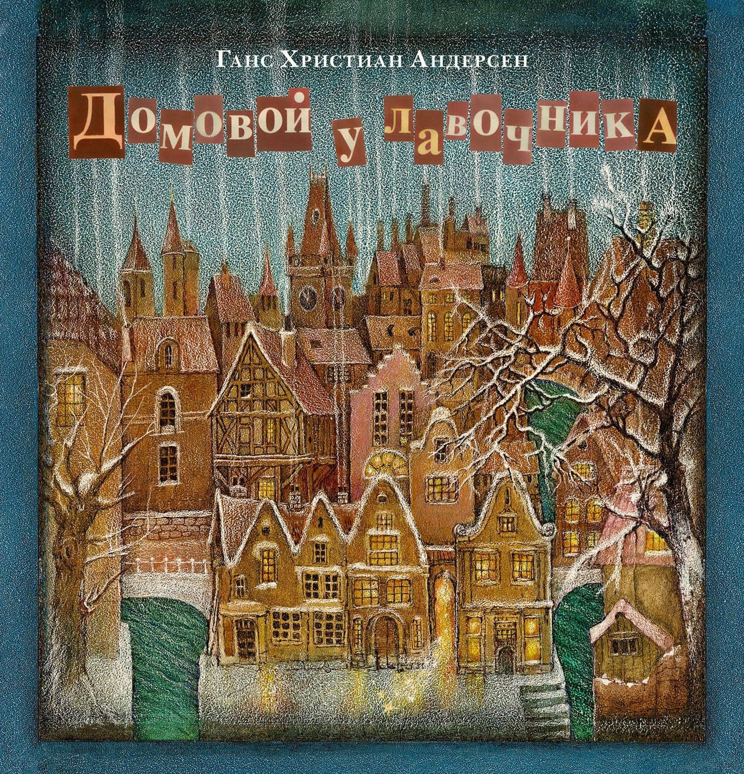 Домовой у лавочника — Ханс Кристиан Андерсен