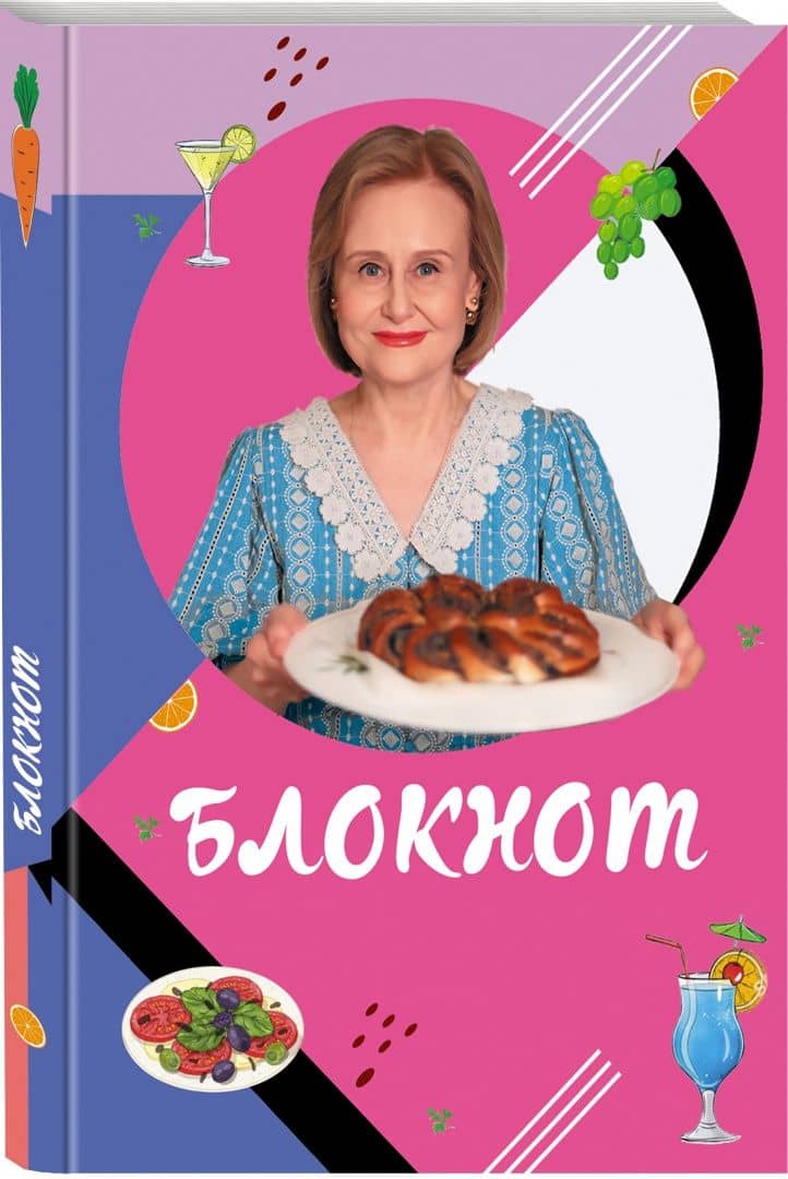Блокнот для кулинарных рецептов Дарьи Донцовой — Дарья Аркадьевна Донцова (2)