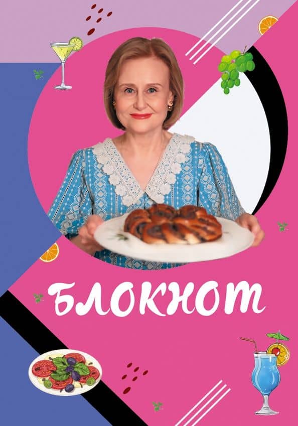 Блокнот для кулинарных рецептов Дарьи Донцовой — Донцова Дарья Аркадьевна