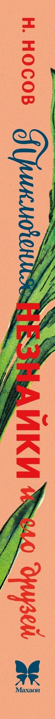Приключения Незнайки и его друзей (с ил. А. Лаптева) — Николай Николаевич Носов (3)