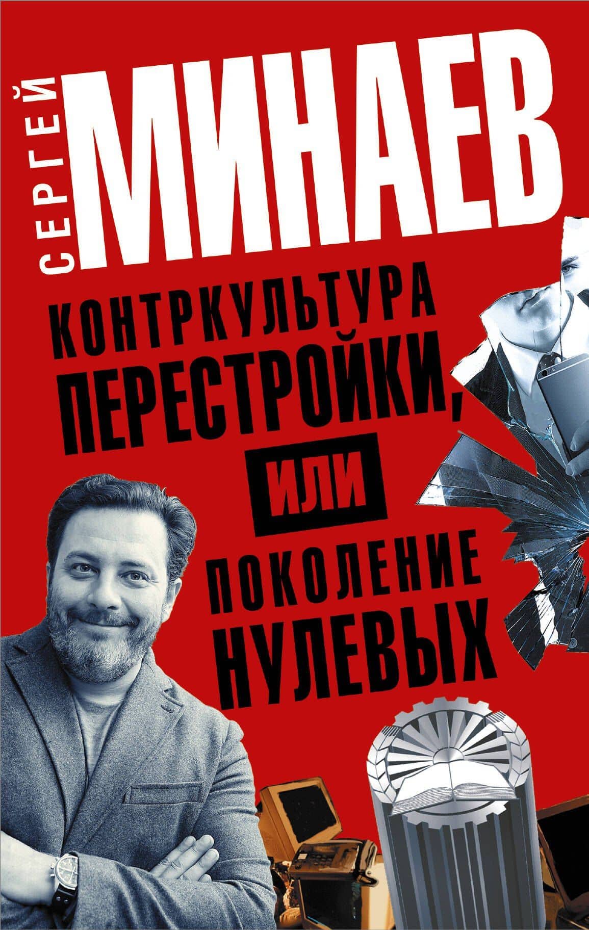 Контркультура перестройки, или Поколение нулевых (комплект из 4 книг)