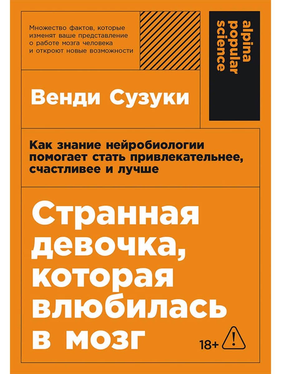Странная девочка, которая влюбилась в мозг: Как знание нейробиологии помогает стать привлекательнее, счастливее и лучше — Венди Сузуки