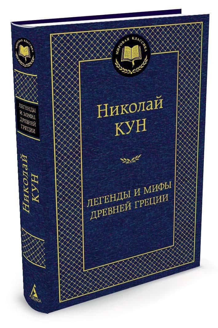 Легенды и мифы Древней Греции — Николай Альбертович Кун (2)