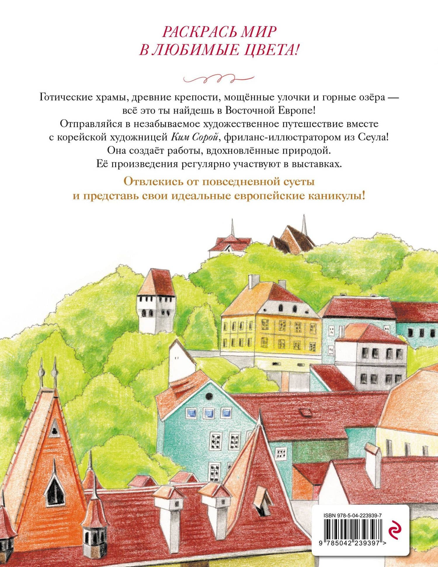 Уютные пейзажи. Восточная Европа. Раскраска (2)