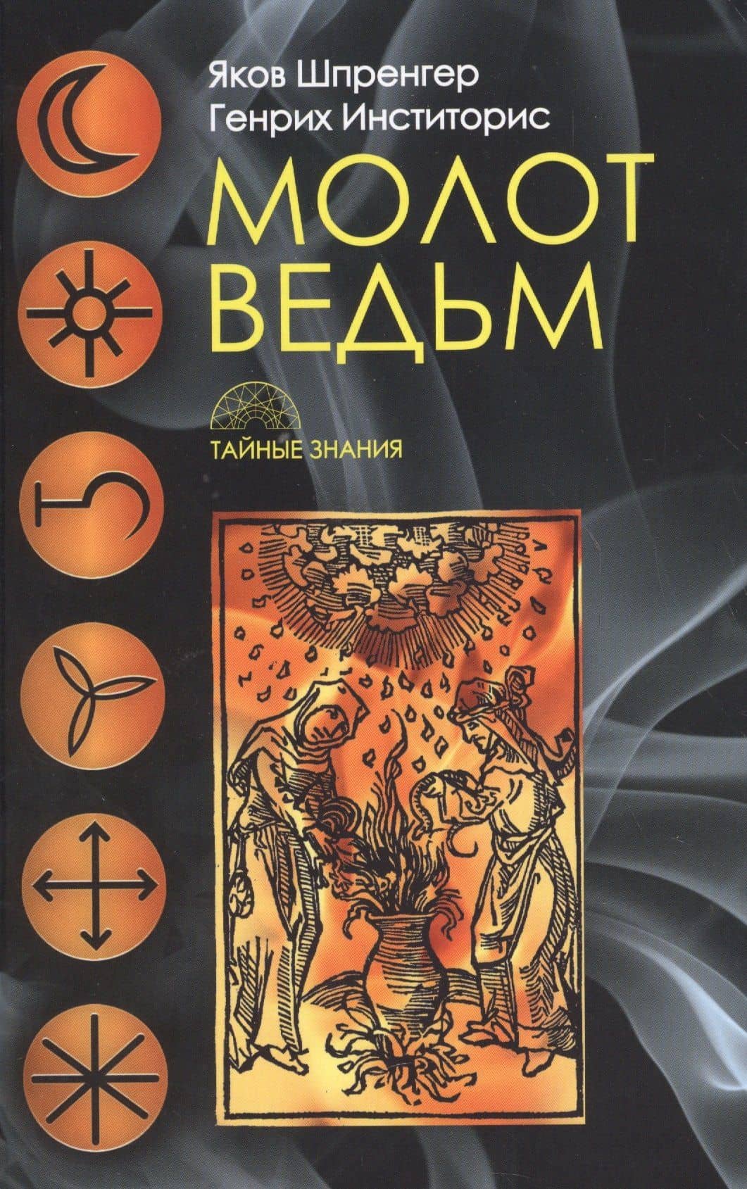 Молот ведьм — Яков Шпренгер