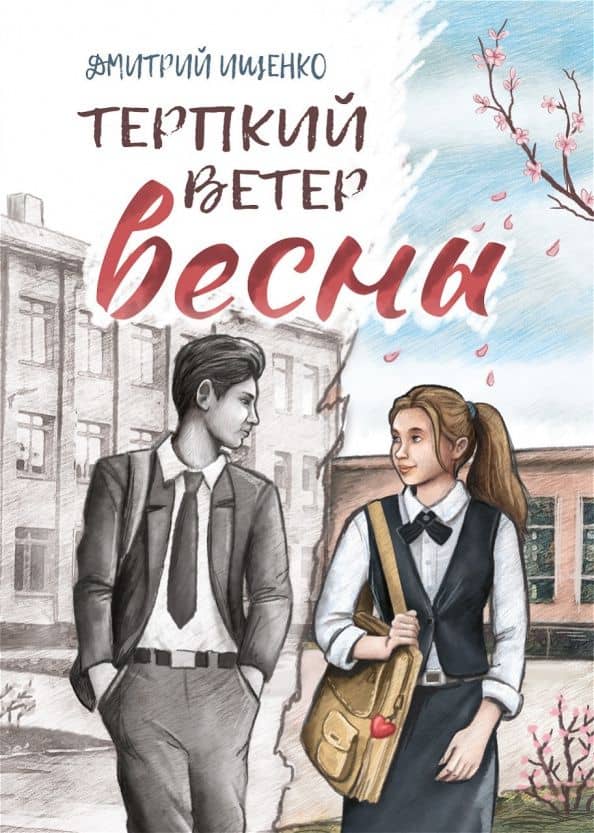 Терпкий ветер весны — Дмитрий Ищенко