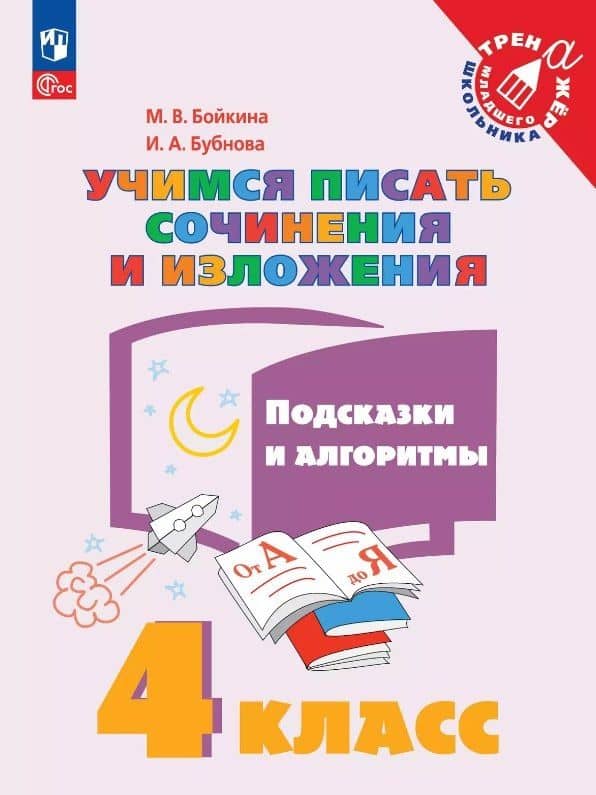 Учимся писать сочинения и изложения. 4 класс. Подсказки и алгоритмы. Учебное пособие. ФГОС 2021 — Инна Анатольевна Бубнова