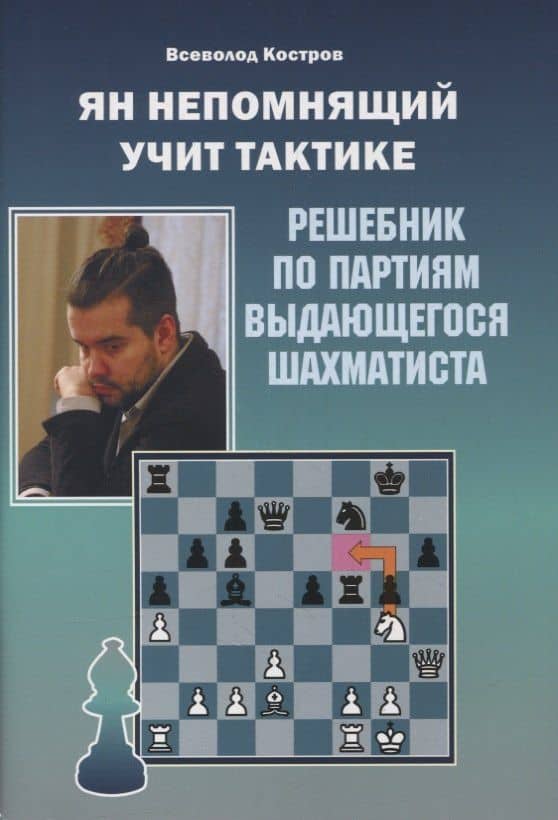 Ян Непомнящий учит тактике. Решебник по партиям выдающегося шахматиста — Всеволод Викторович Костров