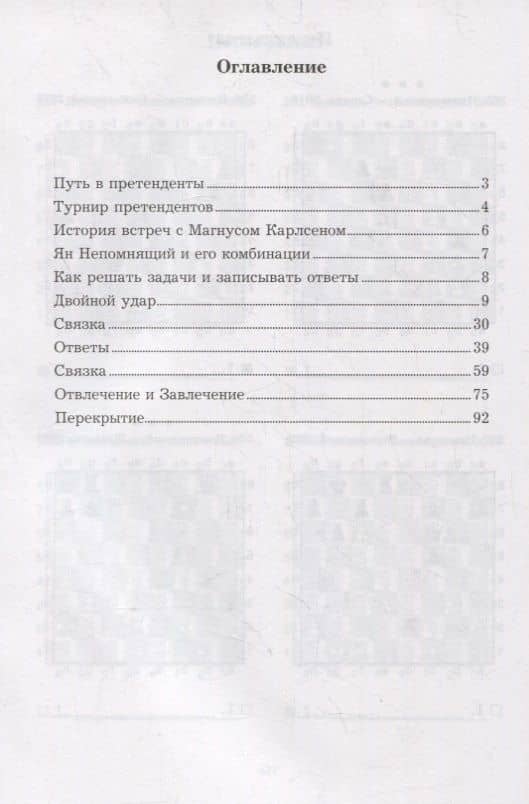 Ян Непомнящий учит тактике. Решебник по партиям выдающегося шахматиста — Всеволод Викторович Костров (2)
