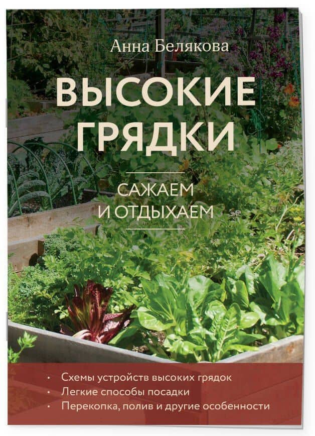 Высокие грядки. Сажаем и отдыхаем (новое оформление) — Анна Владимировна Белякова (3)