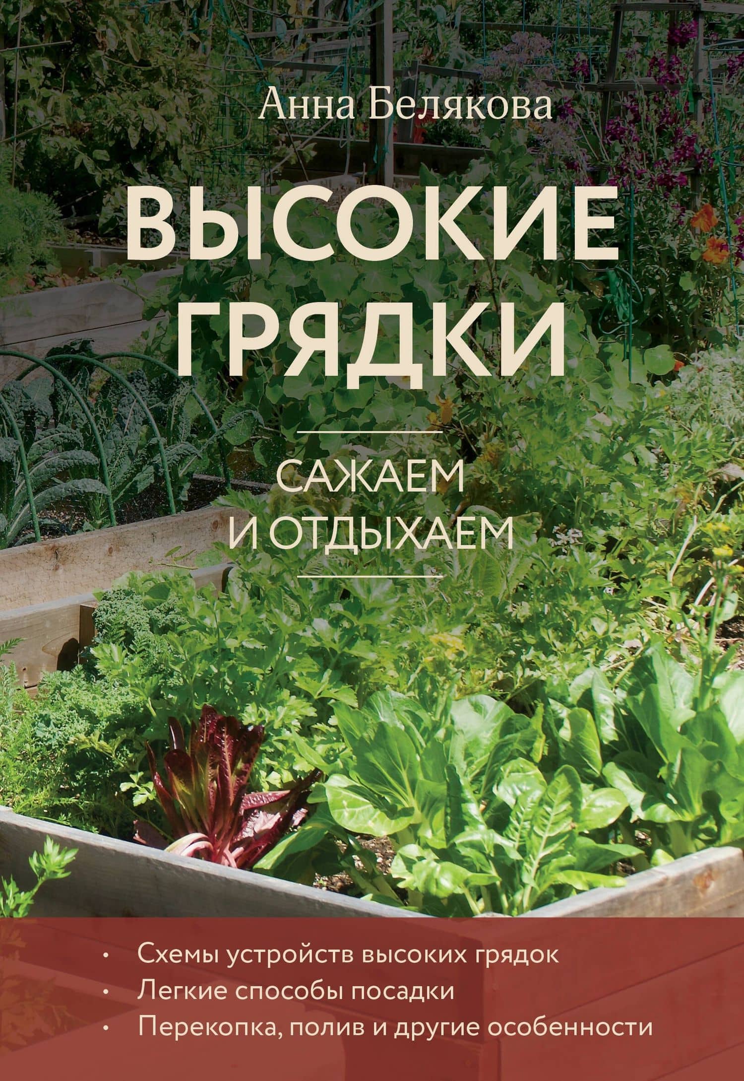Высокие грядки. Сажаем и отдыхаем (новое оформление) — Анна Владимировна Белякова