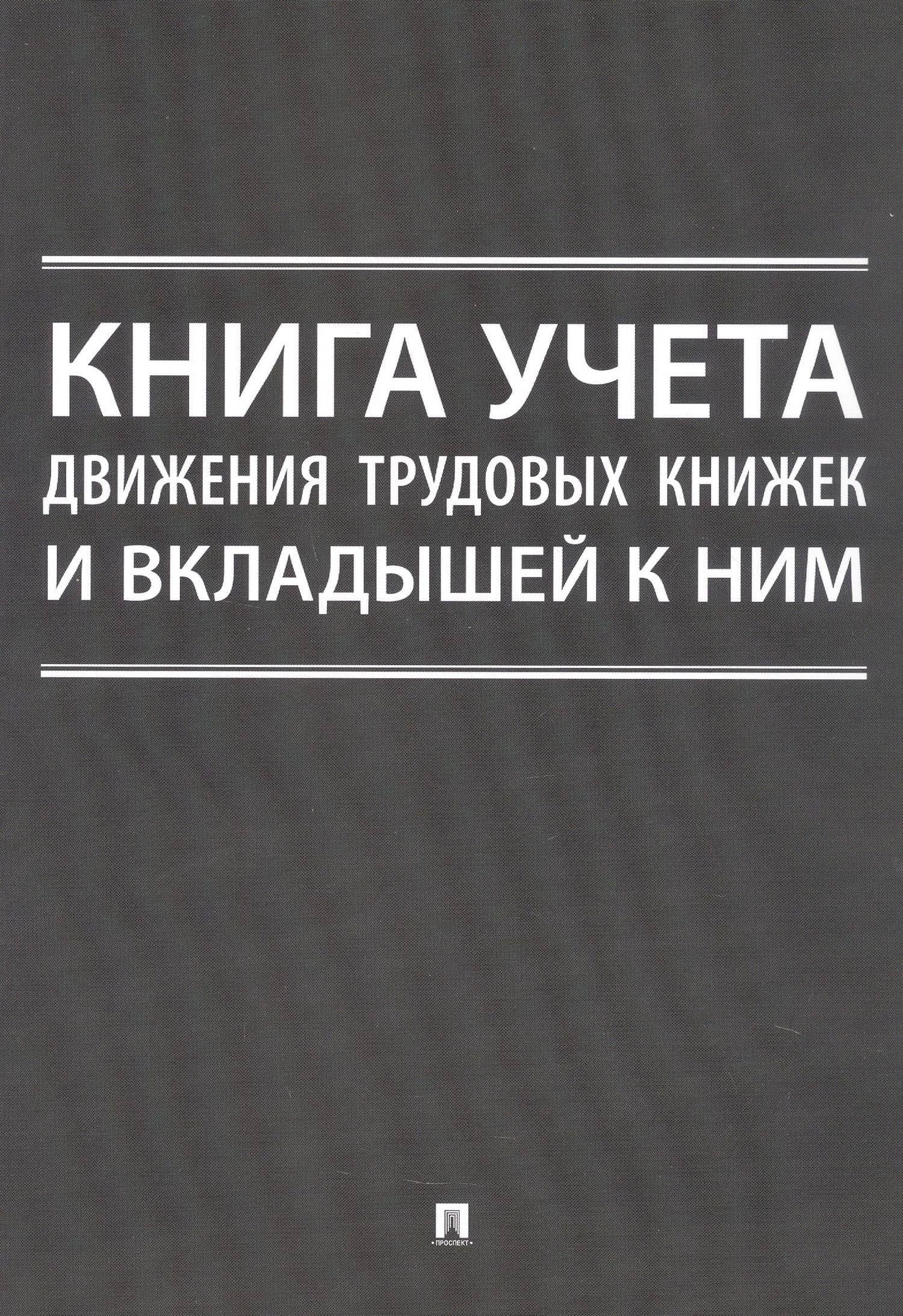 Книга учета движения трудовых книжек и вкладышей к ним