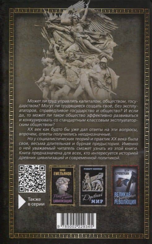 Справедливое общество: ранний опыт великой идеи (С древних времен до начала ХХ века) — Анатолий Алексеевич Штырбул (2)
