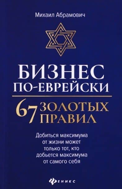 Бизнес по-еврейски: 67 золотых правил — Михаил Леонидович Абрамович