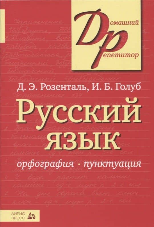 Русский язык Орфография Пунктуация (14,16,18,20 изд) (мДР) Розенталь — Дитмар Эльяшевич Розенталь (2)
